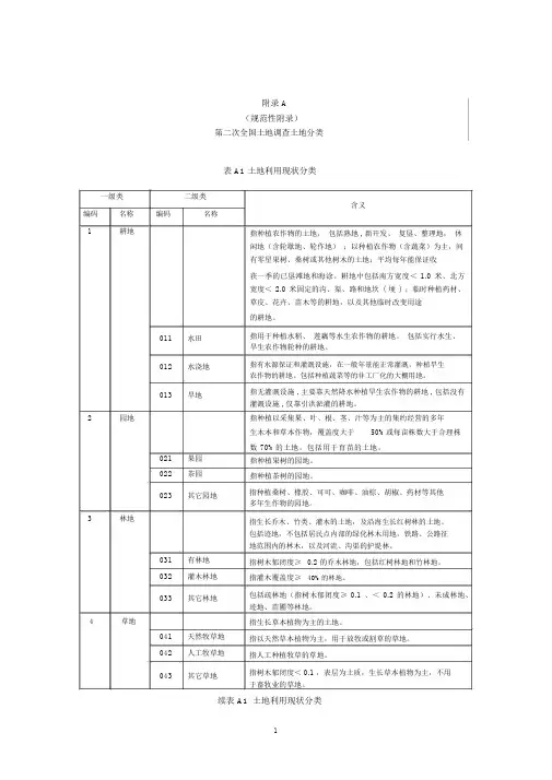 第二次全国土地调查土地分类