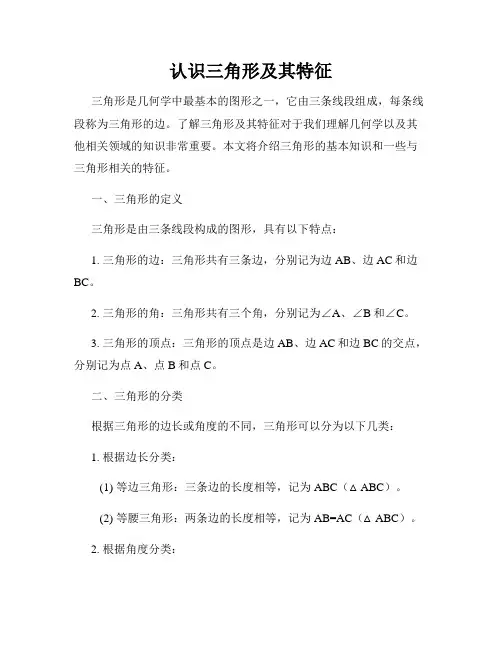 认识三角形及其特征