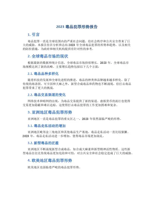 2023毒品犯罪形势报告