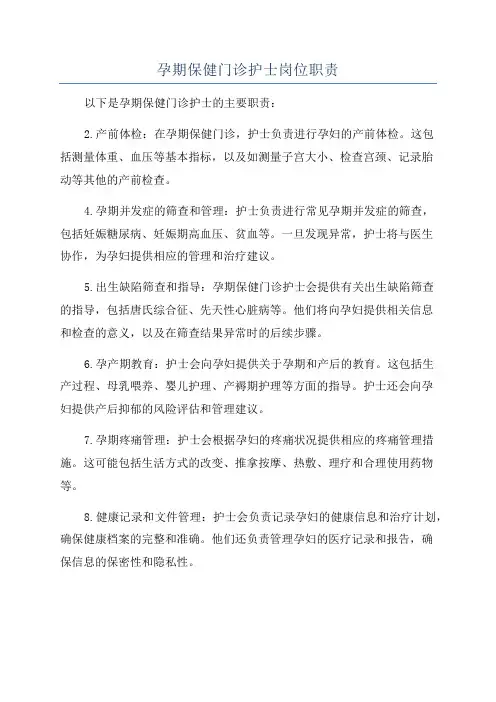 孕期保健门诊护士岗位职责