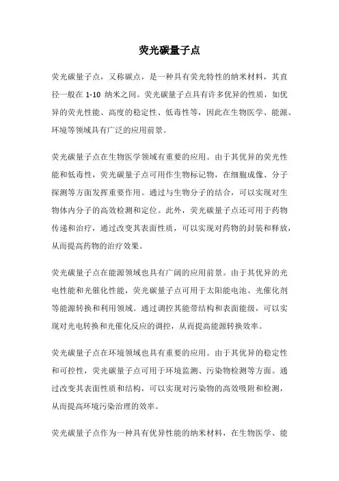 荧光碳量子点
