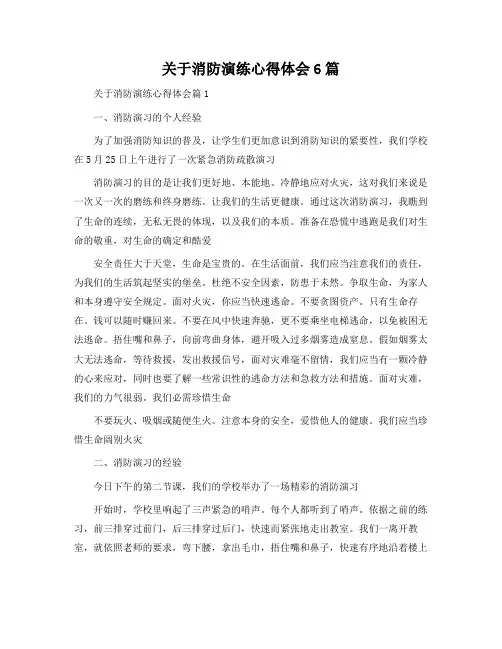 关于消防演练心得体会6篇