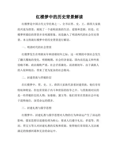 红楼梦中的历史背景解读