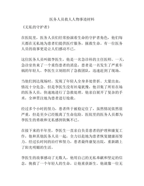 医务人员救人人物事迹材料