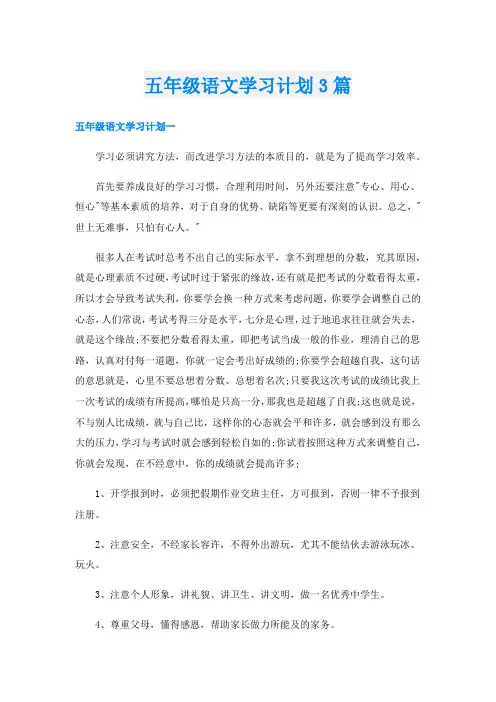 五年级语文学习计划3篇