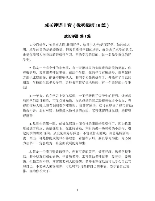 成长评语十套(优秀模板10篇)