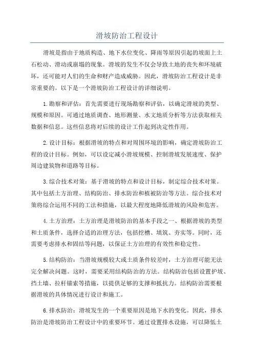 滑坡防治工程设计