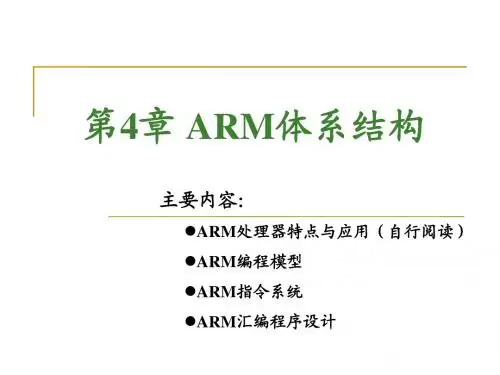 4 ARM体系结构