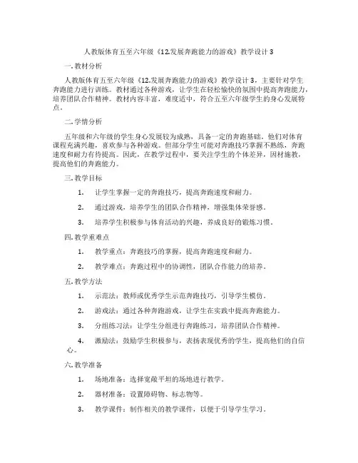 人教版体育五至六年级《12.发展奔跑能力的游戏》教学设计3