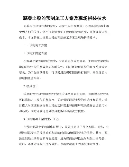 混凝土梁的预制施工方案及现场拼装技术
