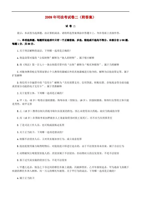 2009年司法考试试卷二(附答案解析)