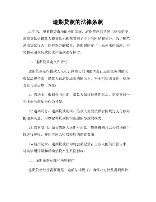 逾期贷款的法律条款