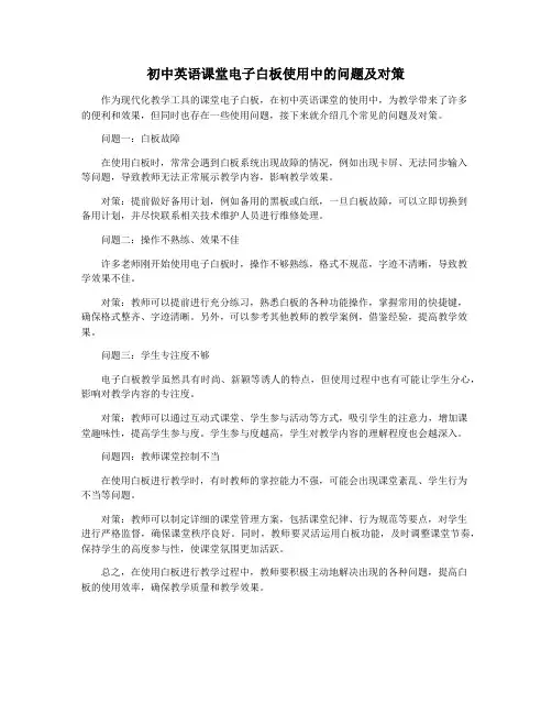 初中英语课堂电子白板使用中的问题及对策