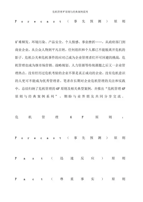 危机管理F原则与经典案例系列