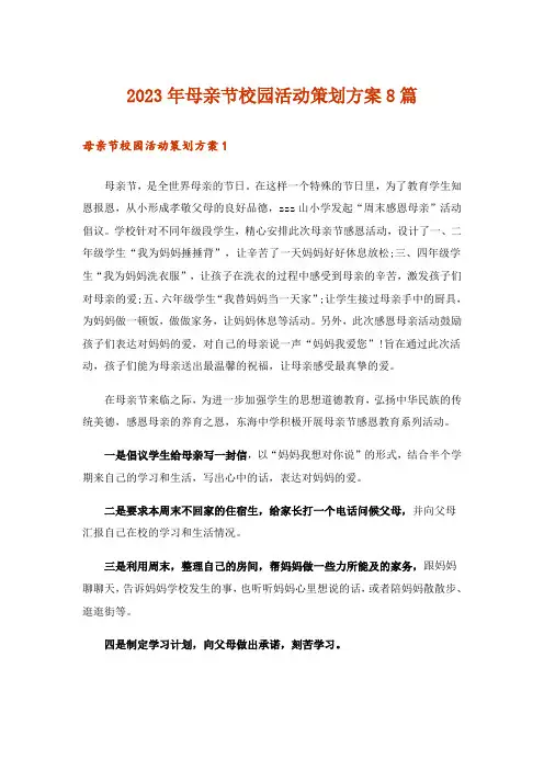 2023年母亲节校园活动策划方案8篇