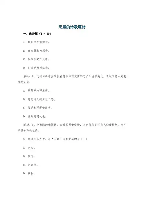 无题的诗歌题材