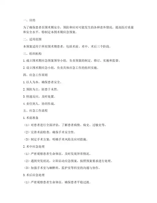围术期应急预案