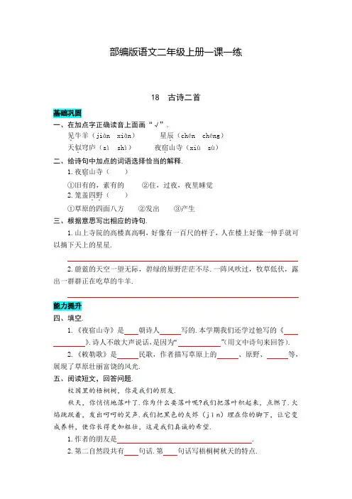 【部编版】语文二年级上册 18  古诗两首 同步练习题(含答案)