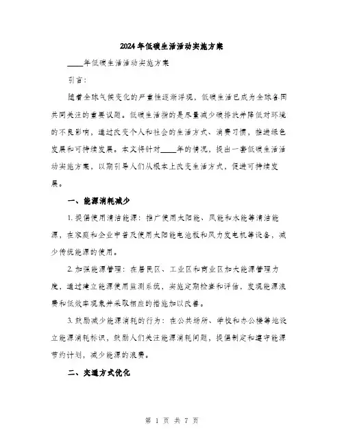 2024年低碳生活活动实施方案(2篇)