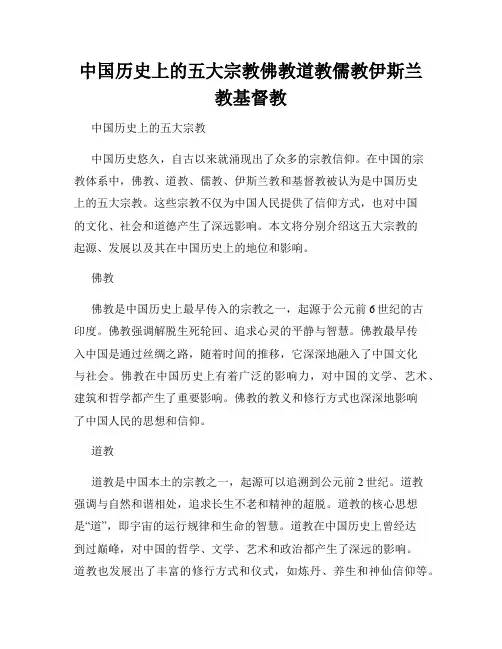 中国历史上的五大宗教佛教道教儒教伊斯兰教基督教