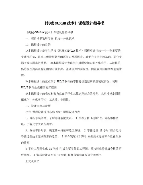 《机械CADCAM技术》课程设计指导书