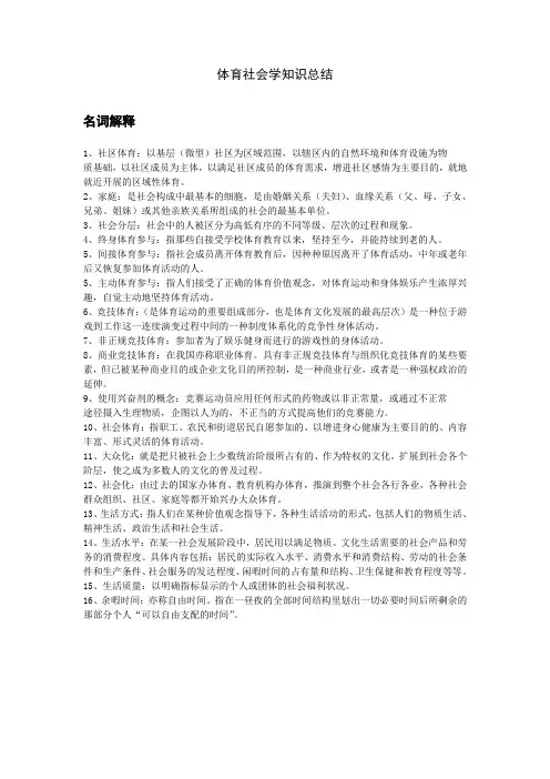 体育社会学知识总结