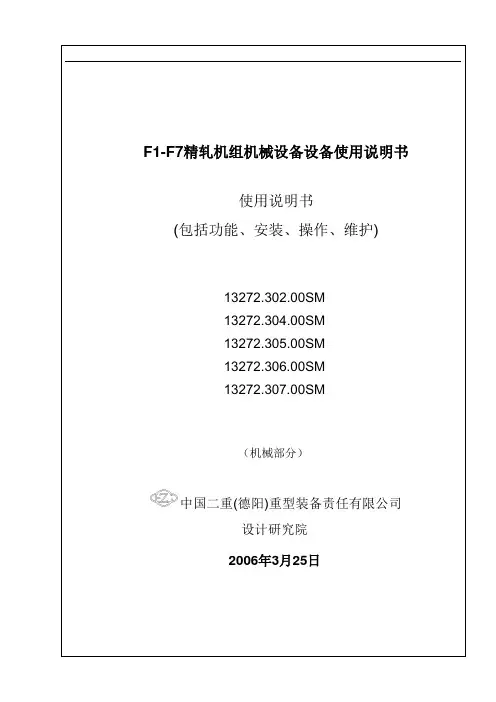 F1-F7精轧机组机械设备设备使用说明书