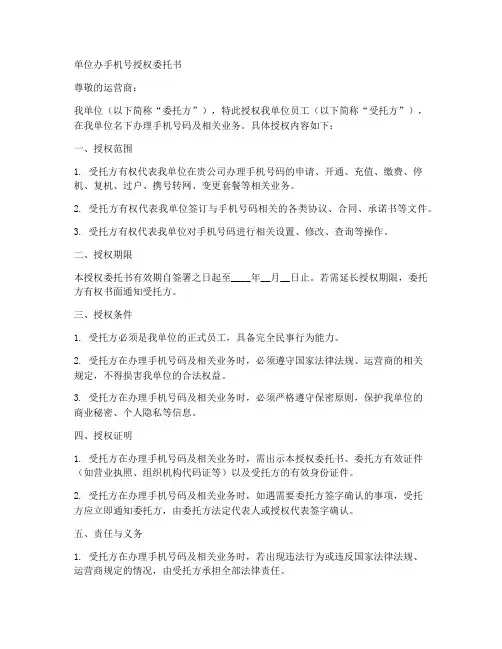 单位办手机号授权委托书