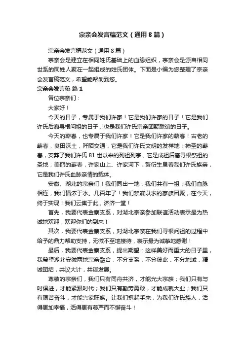 宗亲会发言稿范文（通用8篇）