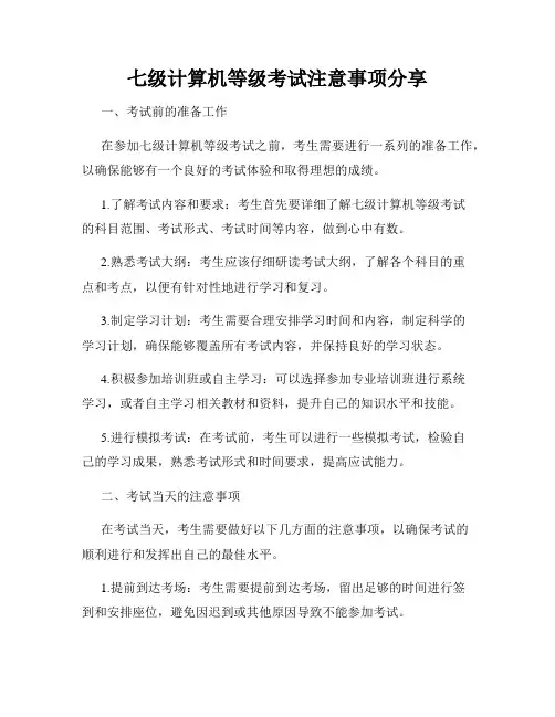 七级计算机等级考试注意事项分享