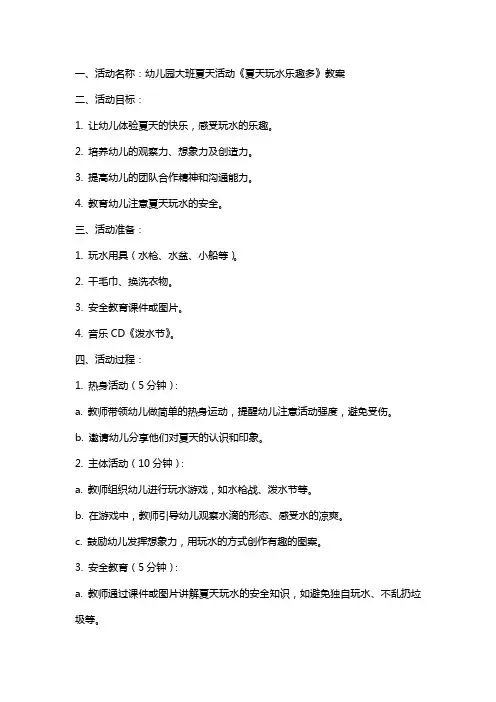 幼儿园大班夏天活动《夏天玩水乐趣多》教案