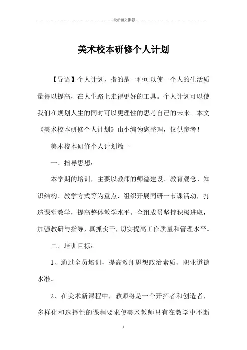 美术校本研修精品个人计划