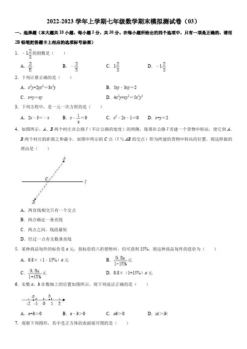 2022-2023学年上学期七年级数学期末模拟测试卷(03)