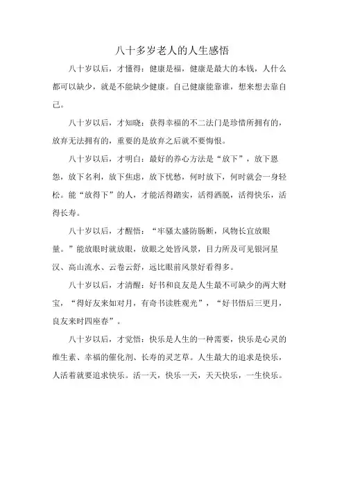 八十多岁老人的人生感悟