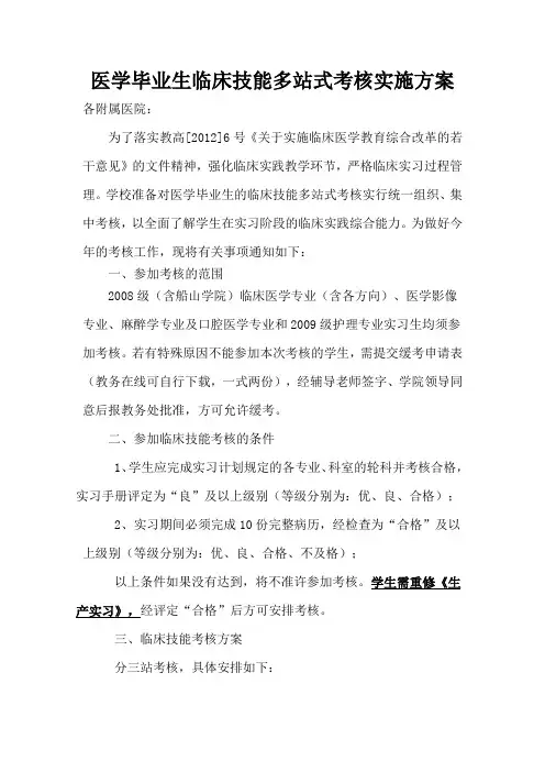 医学毕业生临床技能多站式考核实施办法