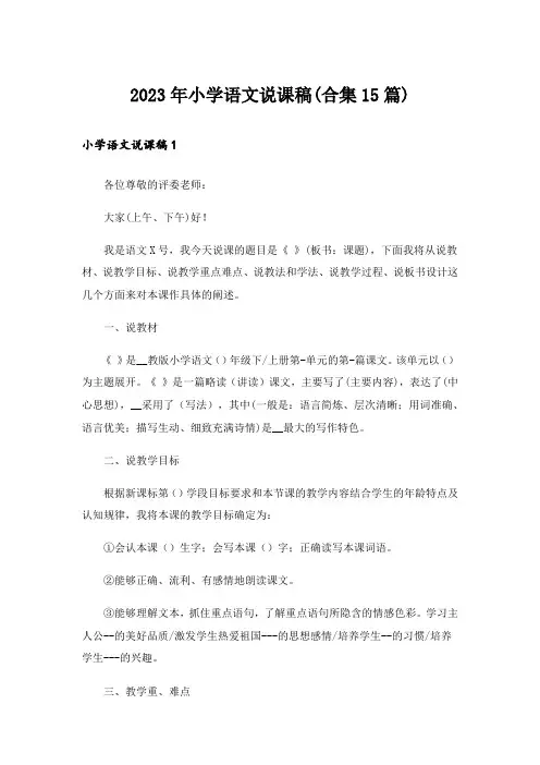 2023年小学语文说课稿(合集15篇)