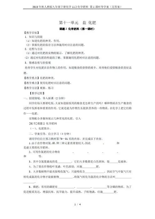 2018年秋人教版九年级下册化学11.2化学肥料 第1课时导学案(无答案)