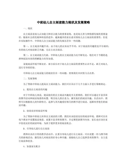 中班幼儿自主阅读能力现状及发展策略