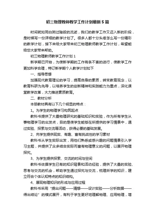 初三物理教师教学工作计划最新5篇