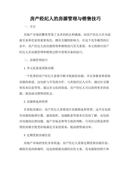 房产经纪人的房源管理与销售技巧