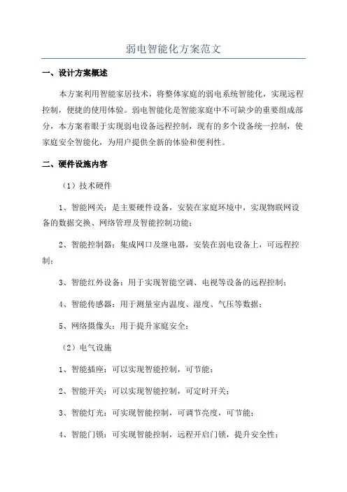 弱电智能化方案范文