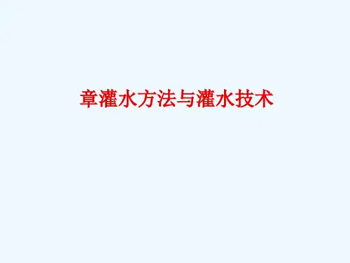 灌溉排水工程学课件