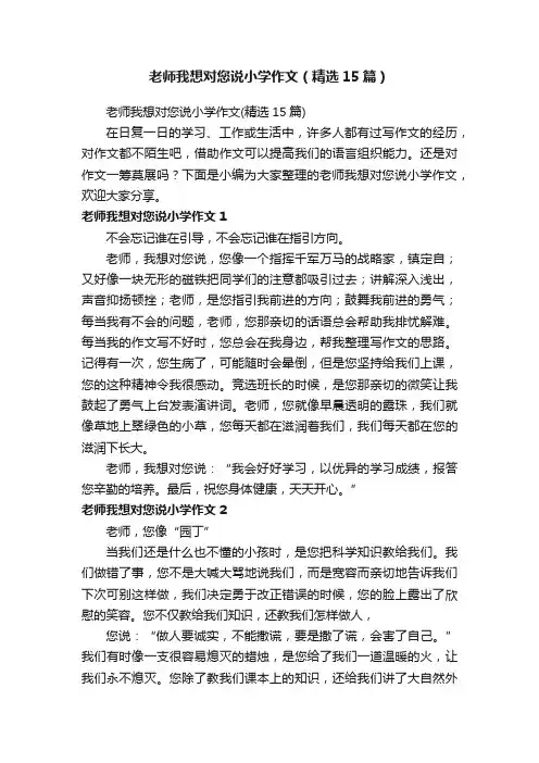 老师我想对您说小学作文（精选15篇）