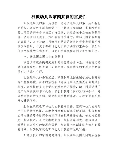浅谈幼儿园家园共育的重要性