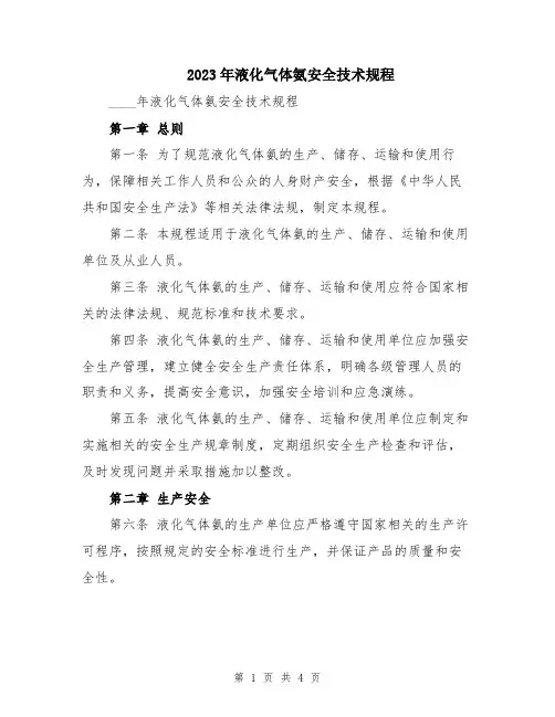 2023年液化气体氨安全技术规程