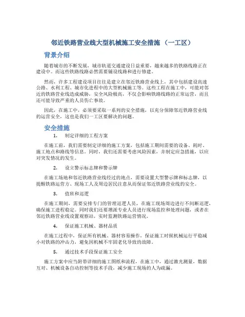 邻近铁路营业线大型机械施工安全措施(一工区)(修改)..