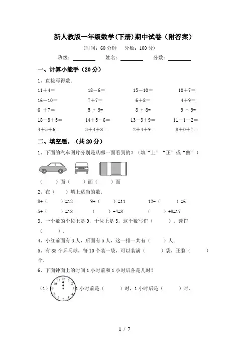 新人教版一年级数学(下册)期中试卷(附答案)