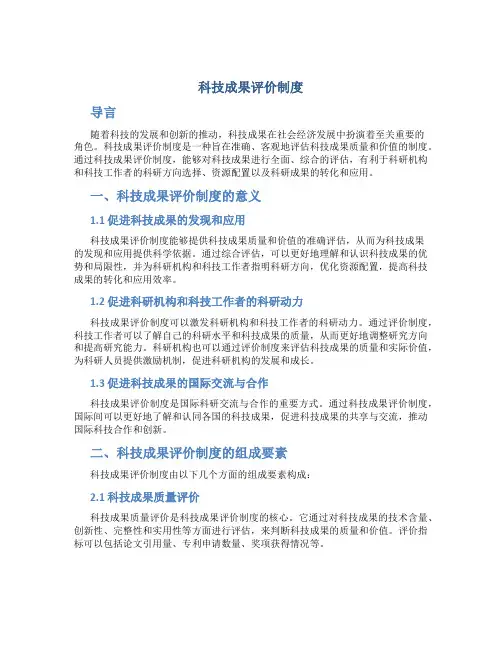 科技成果评价制度
