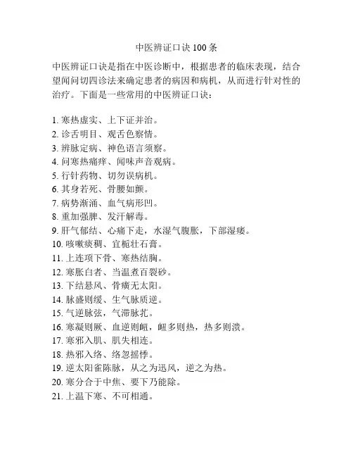 中医辨证口诀100条