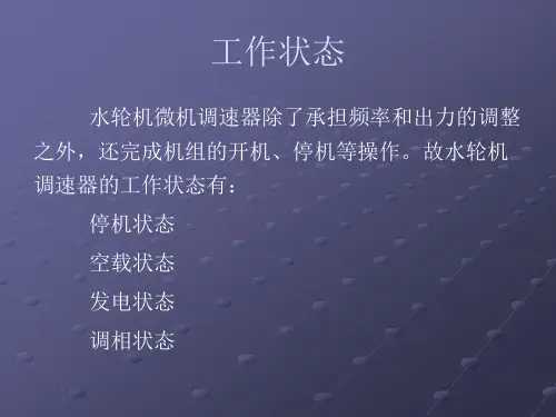 微机调速器